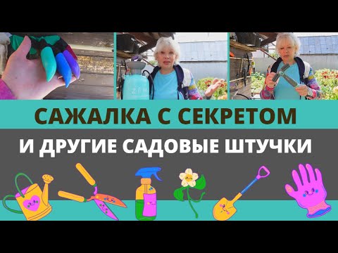 Видео: Мой рабочий уголок в саду. Сажалка с секретом и другие садовые штучки.