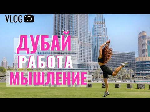 Видео: Моя работа,новая жизнь и мышление.Откуда деньги!Жизнь после Эмирейтс.Поиск себя.Vlog на спорте.Дубай
