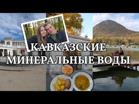 Видео: Кавказские Минеральные Воды за 5 дней | Пятигорск | Ессенутки | Кисловодск | Железноводск