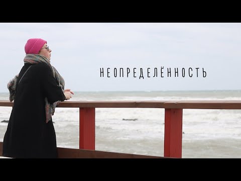 Видео: (Не)определённость