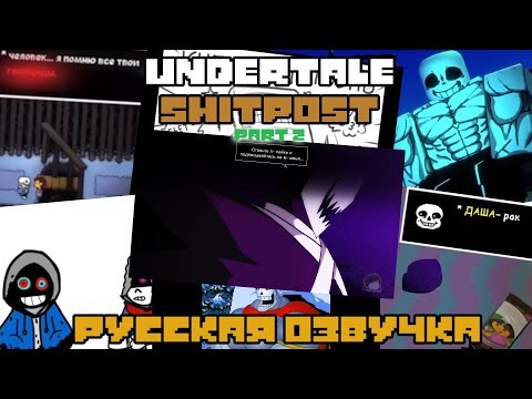 Видео: СБОРНИК МЕМОВ И ЩИТПОСТОВ ПО UNDERTALE НА РУССКОМ ЧАСТЬ 2 |Undertale shitpost