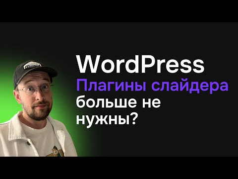 Видео: Как сделать крутой слайдер для сайта Теннисного клуба на WordPress?