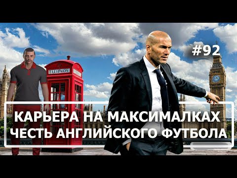 Видео: Карьера в FM 2024 на максималках - #92. Честь английского футбола