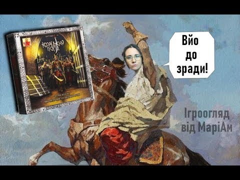 Видео: Козацький похід Відео-огляд настільної гри від Octopus