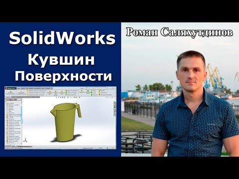 Видео: SolidWorks. Урок. Кувшин. Поверхностная модель | Роман Саляхутдинов