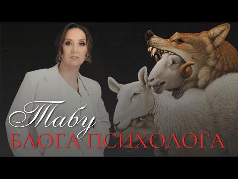 Видео: Красные флаги в блоге психолога