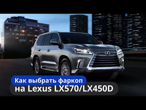 Видео: Как выбрать фаркоп на Lexus LX570LX/LX450D [Видео-инструкция] ТиДжей-Тюнинг