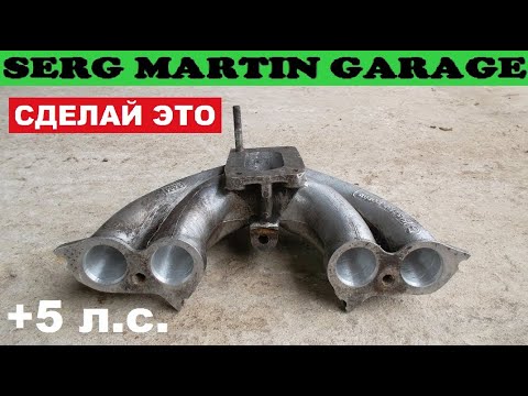 Видео: +5 л.с. СДЕЛАЙ ЭТО с впускным коллектором чтоб увеличить мощность и уменьшить расход
