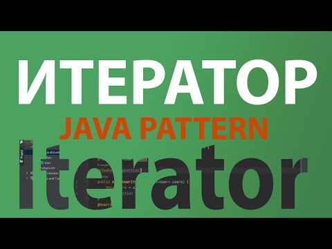 Видео: Java шаблон Итератор/Iterator