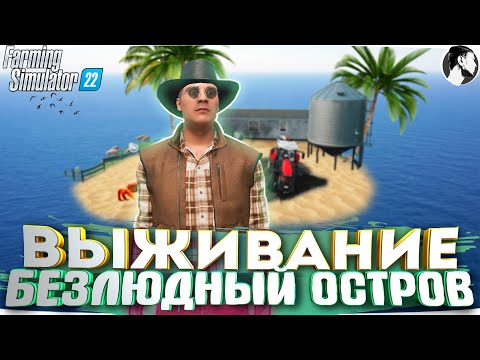 Видео: ВЫЖИВАНИЕ на ОСТРОВЕ в Farming Simulator 22