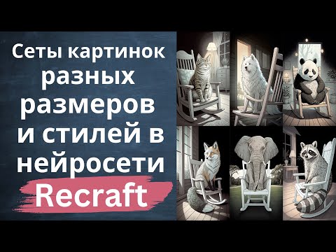 Видео: Recraft - cеты изображений разных размеров и стилей в нейросети