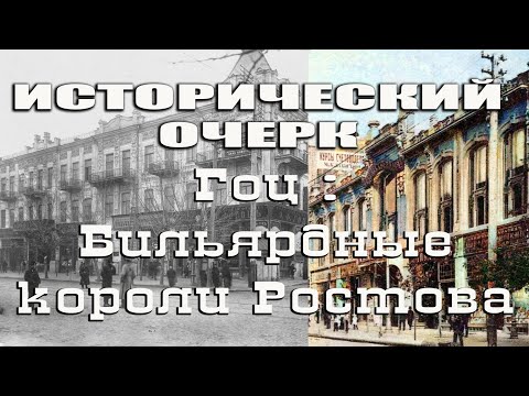 Видео: Проект "Исторический очерк"  Гоц:  Бильярдные короли Ростова