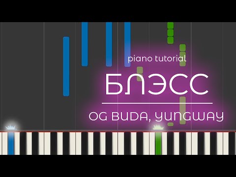 Видео: PIANO TUTORIAL | БЛЭСС - OG BUDA, YUNGWAY | (на пианино)
