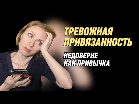 Видео: Тревожная привязанность: признаки, причины, последствия и проработка 
