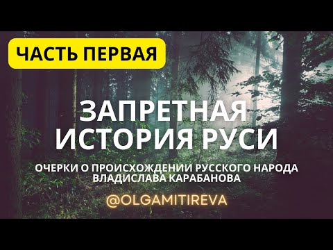 Видео: Владислав Карабанов "Запретная история Руси"
