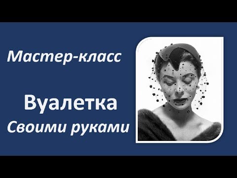 Видео: Как сделать вуалетку. Ретро-шляпка вуалетка