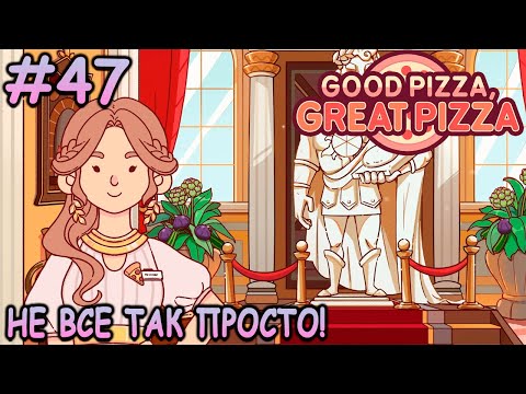 Видео: Похититель теста обнаружен! - Хорошая пицца, Отличная пицца #47