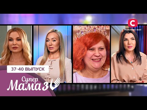 Видео: Мама-достигатор или мама-бездельница? – Супермама 3 сезон – 37-40 выпуски