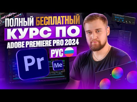 Видео: 🎬 Самый МАСШТАБНЫЙ БЕСПЛАТНЫЙ Курс по Adobe Premiere Pro 2024 на Русском / Макарий Про Монтаж видео