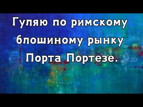 Видео: Идем на БЛОШИНЫЙ РЫНОК в Риме.