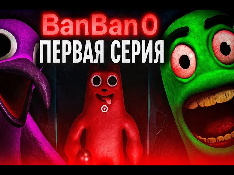 Видео: ГДЕ СКРИМЕРЫ?! BanBan 0 — #1