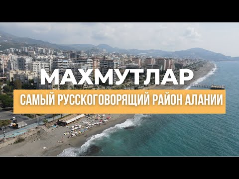 Видео: Махмутлар. Самый русскоговорящий район Алании. #переезд #казахивтурции #турция2022