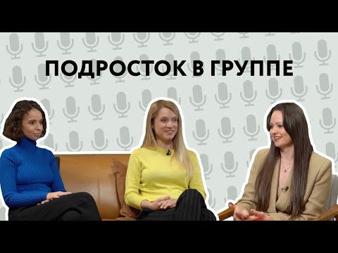 Видео: Ключ к себе. Разговор с Музой Кониной и Анной Рыковой. Подросток в группе.