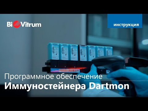 Видео: Программное обеспечение иммуностейнера Dartmon