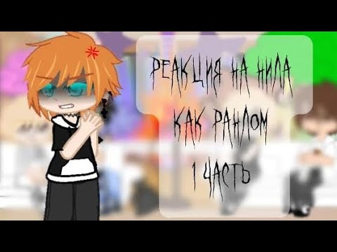 Видео: ||×2|| АU в описании ||реакция на нила как рандом 1/2||подписывайся на мой тгк он в описании