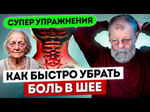 Видео: 1 упражнение от боли в шее