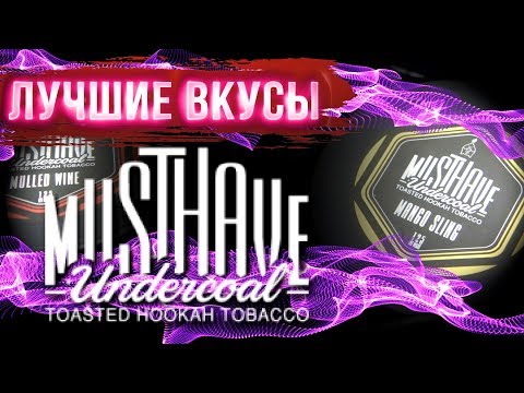 Видео: Табак MUST HAVE / Лучшие вкусы табака маст хэв 2019-2020 / Табак Must HAVE миксы .