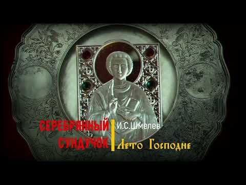 Видео: 36. Серебрянный сундучок. Лето Господне. И.Шмелев