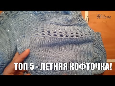 Видео: ТОП 5 /Летняя кофточка с люрексом: Вяжем спицами ажурный узор решётки /