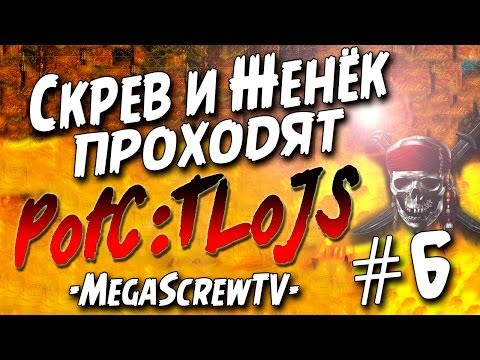 Видео: Скрев и Женёк проходят Pirates of the Caribbean: The Legend of Jack Sparrow #6
