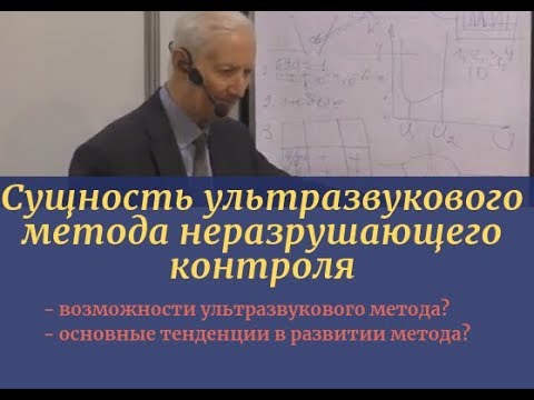 Видео: Сущность ультразвукового метода неразрушающего контроля