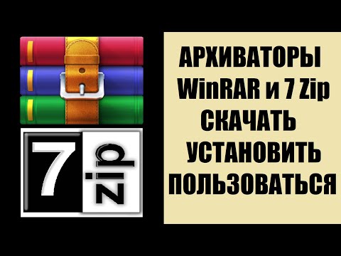 Видео: 7zip или WinRAR как скачать установить пользоваться