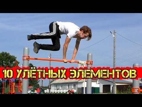 Видео: 10 Улётных Элементов на Турнике! часть 2