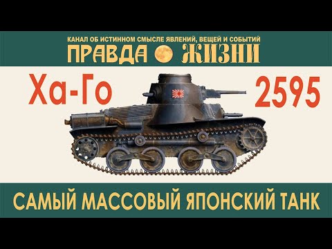Видео: Ха-Го. Тип-95. Самый массовый японский танк.