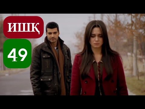Видео: ИШК КИСМИ 49 HD / ISHQ QISMI 49 HD