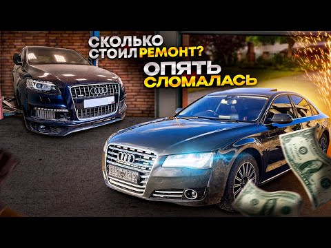 Видео: Audi Q7 3.0TDI попал на мотор/Сколько стоил ремонт?! А8 опять сломалась