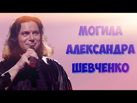 Видео: ❂ЭКСКЛЮЗИВ:МОГИЛА АЛЕКСАНДРА АЛЕКСАНДРОВИЧА ШЕВЧЕНКО❂