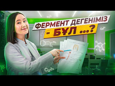 Видео: Фермент дегеніміз бұл...? | ҰБТ Биология 2024