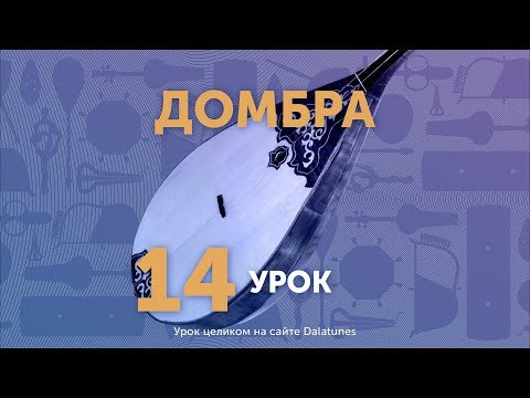 Видео: Домбра. Урок № 14 - Адай (3-ая часть)