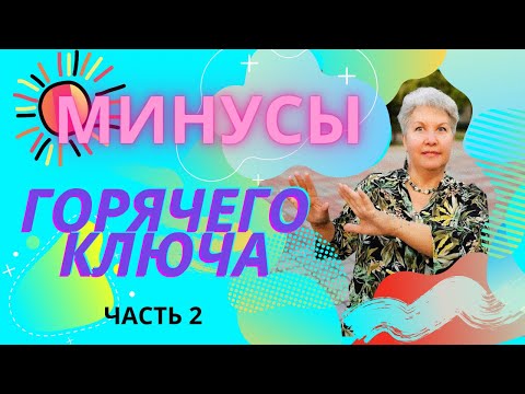 Видео: Минусы и особенности Горячего ключа, часть 2. Особенности менталитета. Жесткие минусы в 1 части