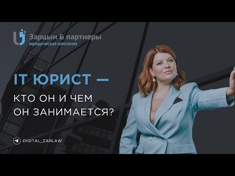 Видео: IT юрист — кто он и чем он занимается?