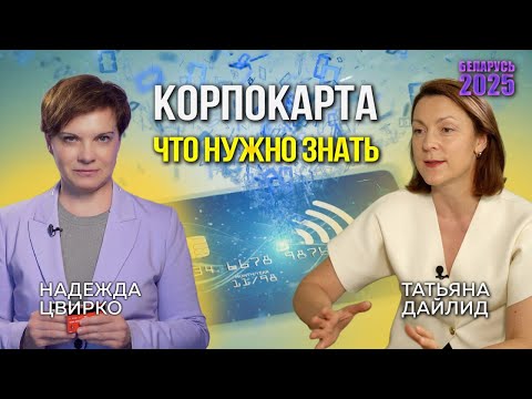 Видео: Корпокарты в Беларуси. Как застраховаться от неудобных вопросов налоговой и нечестных сотрудников?