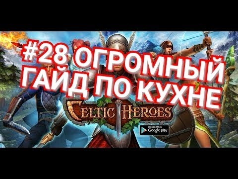 Видео: Celtic Heroes// ОГРОМНЫЙ гайд по кулинарии