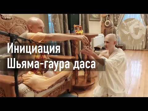 Видео: 2023-01-27 — Инициация Шьяма-гауры даса