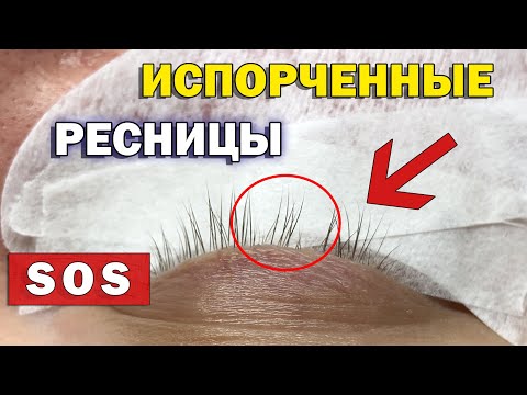 Видео: ИСПОРЧЕННЫЕ РЕСНИЦЫ / Как заполнить пробелы в наращивании ресниц / Объемное наращивание 3-4D