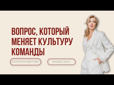 Видео: Коучинг как точка поворота: как один вопрос меняет культуру команды #коучинг #осознанность #рост